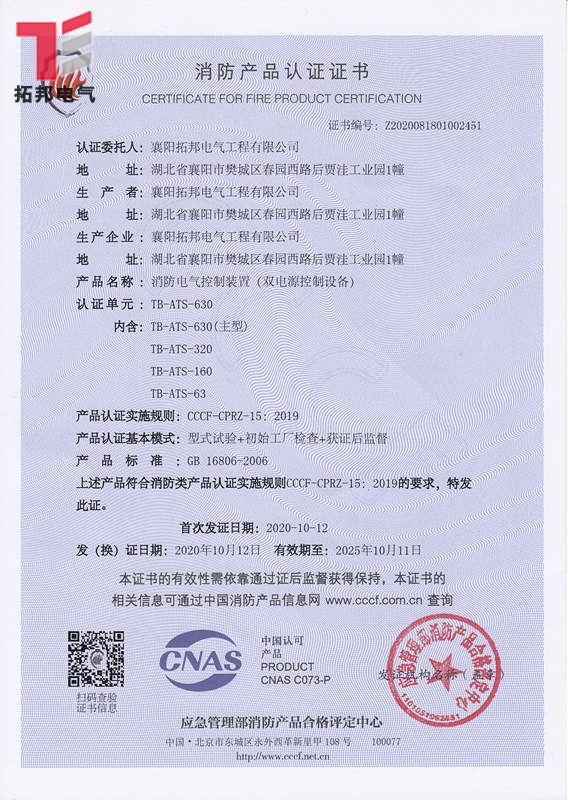 消防雙電源控制設(shè)備CCCF證書(shū)
