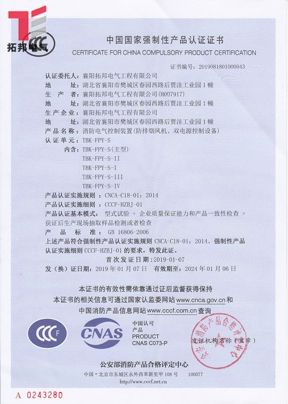 消防雙速排煙風(fēng)機(jī)控制箱CCCF證書(shū)