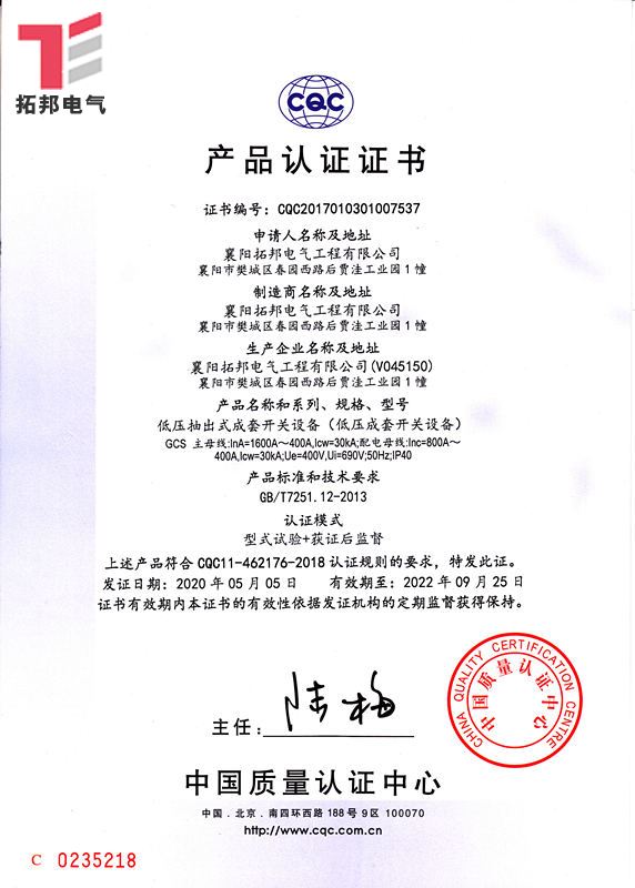低壓抽出式成套開(kāi)關(guān)設(shè)備GCS-CQC產(chǎn)品認(rèn)證證書(shū)