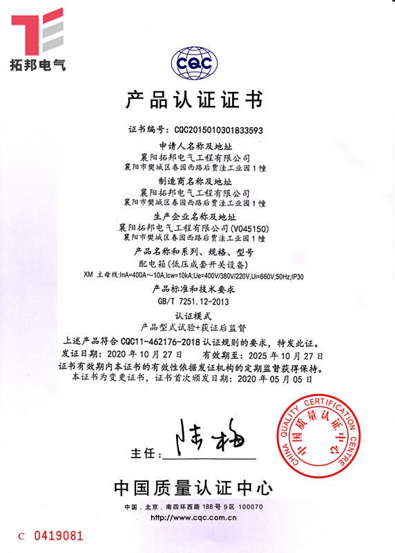 配電箱XM-CQC產(chǎn)品 證書(shū)