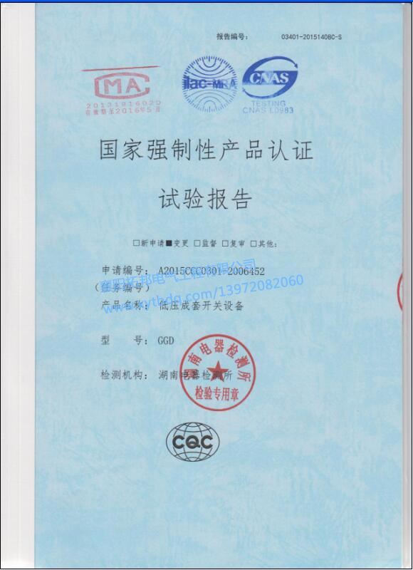 低壓成套開(kāi)關(guān)設(shè)備GGD 強(qiáng)制性產(chǎn)品 試驗(yàn)報(bào)告