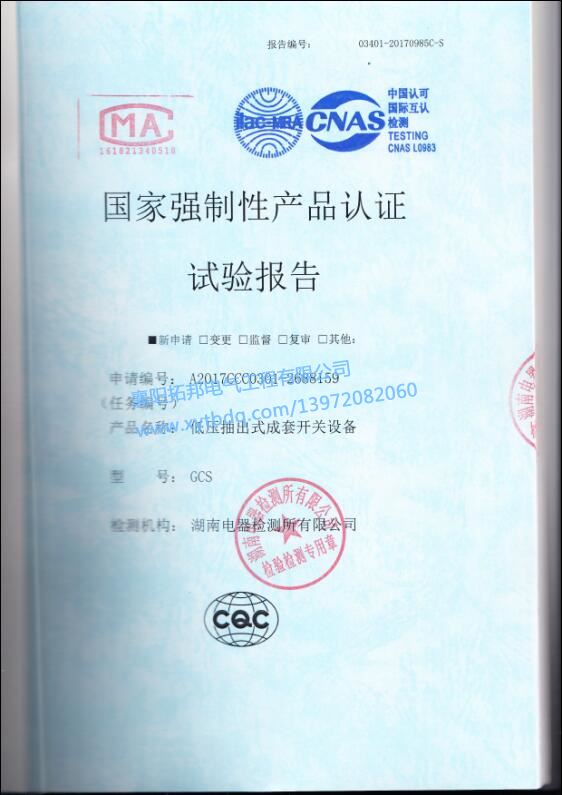 低壓抽出式成套開(kāi)關(guān)設(shè)備 強(qiáng)制性產(chǎn)品 試驗(yàn)報(bào)告