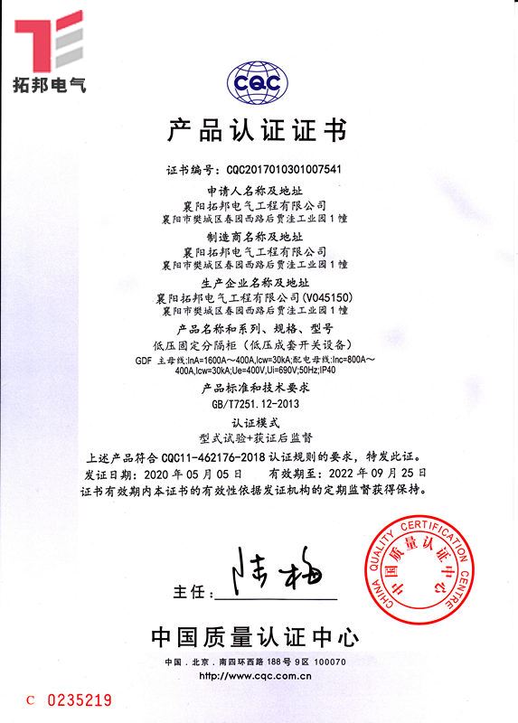 低壓固定分隔柜GDF-CQC產(chǎn)品 證書(shū)